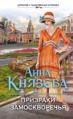 Призраки Замоскворечья Надежда Раух не понимала, как это могло случиться — прямо в примерочной ее ателье модной одежды у известной дамы-политика Ирины Рыбниковой исчез портфель с важными документами. А после этого пропала и сама Рыбникова… С http://booksnook.com.ua