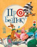 Про безпеку (єнот). Чемним діточкам Веселі історії у віршах навчать вашого малюка правилам поведінки на вулиці та вдома, правилам пожежної безпеки. Разом із кумедними звірятками діти навчаться і краще запам'ятають, як безпечно користуватися домашнім http://booksnook.com.ua