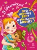 Про девочку Веру и обезьянку Анфису Повесть «Про девочку Веру и обезьянку Анфису» столь же любима детьми, как и две главные повести Э. Успенского про Чебурашку и Простоквашино. По многим историям из «Веры и Анфисы» сняты мультфильмы, а песенка «Вера и http://booksnook.com.ua