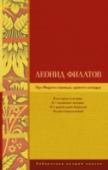 Про Федота-стрельца, удалого молодца Леонид Филатов (1946 – 2003) – советский поэт и публицист, актер театра и кино, кинорежиссер, Народный артист Российской Федерации, человек, чье творчество покоряло современников и до сих пор впечатляет их потомков. http://booksnook.com.ua