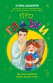 Про глазки. Как помочь ребенку видеть мир без очков Книга доктора Игоря Азнауряна для родителей, которые не хотят довольствоваться устаревшими методами в лечении своего ребенка. Подробные рекомендации по лечению близорукости и дальнозоркости, косоглазия и амблиопии, http://booksnook.com.ua