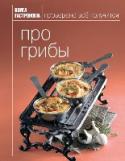 Про грибы Когда вы слышите слово 