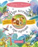 Про котят и про щенят Первые домашние животные, с которыми знакомятся малыши – кошки и собаки. Даже самый маленький ребёнок знает, что котята мяукают, а щенята лают, поэтому так много сказок и стихов про этих домашних любимцев. В нашей http://booksnook.com.ua