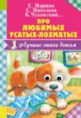 Про любимых усатых-лохматых В книгу «Про любимых усатых-лохматых» вошли стихи, песенки, считалочки лучших детских поэтов-классиков и современных авторов. Дети почитают про своих любимых питомцев стихи С. Маршака, С. Михалкова, А. Барто, Бориса http://booksnook.com.ua