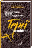 Про мертвих, живих і ненароджених. Герої (не)війни • Автори книги — відомі військові журналісти
• Правдива інформація «з перших вуст»: болючі сповіді тих, хто бачив смерть на власні очі Нові герої України: історія подвигу, яку ми маємо знати! http://booksnook.com.ua