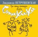 Про нашу прикольную жизнь. Сти-хи-хи Это книжка смешных стихов, причем для чтения вслух - довольно редкий жанр в поэзии. Опробованы они были на концертах Людмилы Петрушевской (ее песенки, то есть те же стихи с музыкой  - 