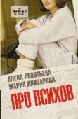 Про психов Роман 