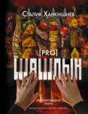 PRO шашлык. Непромокаемая книга В этой книге – ничего лишнего! Только самые лучшиеи проверенные рецепты шашлыка на любой вкус. Не бойтесь испачкать книгу, возьмите ее с собой к мангалу! Прислушивайтесь к советам автора, и у вас все получится! http://booksnook.com.ua