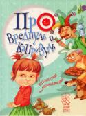 Про вреднуль и капризуль. Хорошим деткам Взрослые часто забывают, каково это быть ребенком. Только и слышно «Нельзя!», «Хватит!», «Не трогай!»... «Ну когда же я вырасту и буду делать, пить и есть, смотреть и говорить все что захочу?» - думаешь ты. Точно также http://booksnook.com.ua