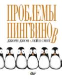 Проблемы пингвинов Бестселлер Амазона этого года! Весёлая история о пингвинёнке, который вечно жалуется на жизнь и ноет, пока не встречает моржа, давшего ему несколько советов… И главный из них – ценить то, что имеешь! Вспомнить, как http://booksnook.com.ua