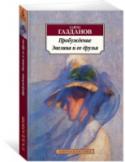 Пробуждение. Эвелина и ее друзья Гайто Газданов (1903–1971) – один из крупнейших прозаиков русского зарубежья. После революции, в неполные шестнадцать лет, Газданов примкнул к белому движению и служил рядовым солдатом на бронепоезде, а в 1920-м http://booksnook.com.ua