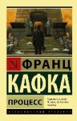 Процесс Роман, ставший своеобразным символом творчества Франца Кафки. Интересно, что Кафка не оставил никаких подсказок, по которым можно было бы как-то воссоздать фабулу романа. Главы не были пронумерованы и содержались в http://booksnook.com.ua