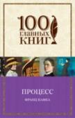 Процесс Опубликованный после смерти Франца Кафки, «Процесс», полный символов и фантасмагорий, на грани кошмарного сна и абсурда – реальность, в которой мы живем, глазами провидца.
Страшная и нелепая атмосфера 