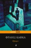 Процесс Опубликованный после смерти Франца Кафки, «Процесс», полный символов и фантасмагорий, на грани кошмарного сна и абсурда – реальность, в которой мы живем, глазами провидца.
Страшная и нелепая атмосфера 