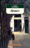 Процесс Предлагаем нашему читателю знаменитый роман Ф. Кафки в наиболее полной редакции. Именно в таком виде последние двадцать лет выходит этот роман в немецких изданиях. В качестве послесловия в книгу включена статья А. http://booksnook.com.ua