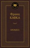 Процесс Франц Кафка — один из крупнейших писателей ХХ века, самых читаемых и самых загадочных, «непостижимый мастер и повелитель царства немецкого языка» (Г. Гессе). Он создал неповторимую художественную вселенную — http://booksnook.com.ua