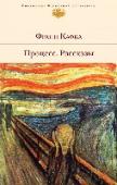 Процесс. Рассказы Франц Кафка - возможно, самая странная фигура европейской литературы ХХ столетия. Критики привязывают его ко всем литературным направлениям по очереди, называя и основоположником абсурдизма, и классиком магического http://booksnook.com.ua