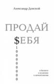 ПРОДАЙ $ЕБЯ: в бизнесе, в политике, в личной жизни Автор книги, Александр Донской, в прошлом мэр Архангельска, владелец успешной розничной сети супермаркетов «Сезон», создатель «Музея власти» и эротического проекта «Точка G», сегодня — куратор аттракционов Big Funny, http://booksnook.com.ua