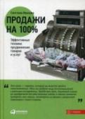 Продажи на 100 %. Эффективные техники продвижения товаров и услуг Все мы каждый день что-нибудь продаем — кто-то делает это по роду деятельности, а кто-то «реализует» собственные идеи коллегам, руководству, подчиненным и даже друзьям и родственникам. И от того, насколько мы будем http://booksnook.com.ua