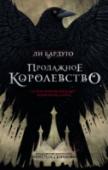 Продажное королевство Казу Бреккеру и его команде удалось провернуть столь дерзкое похищение, что они и сами не поняли, как остались в живых. Но обещанная заоблачная награда уплывает из рук, и юные изгои вынуждены снова бороться за свою http://booksnook.com.ua