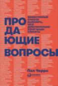 Продающие вопросы. Эффективный способ выяснить, чего действительно хотят ваши клиенты Итак, если вы желаете выяснить, чего на самом деле хочет ваш клиент, о чем мечтает, чего опасается и что его мотивирует, то для этого нужно задавать правильные вопросы, — способные его заинтересовать, — и http://booksnook.com.ua