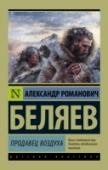 Продавец воздуха Увлекательная, захватывающая история противостояния бесстрашного молодого метеоролога Клименко и полубезумного, гениального авантюриста Бейли, научившегося сжижать воздух из атмосферы и пускать полученные шарики http://booksnook.com.ua