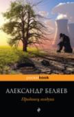 Продавец воздуха Александр Беляев (1884 — 1942) — известнейший писатель-фантаст, классик отечественной научной фантастики и приключенческого романа, сочетавший авантюрный сюжет с предвосхищением научных открытий. Роман 