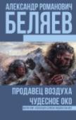 Продавец воздуха. Чудесное око «Продавец воздуха». Воздушные течения по всему земному шару внезапно начинают отклоняться от привычных маршрутов в направлении некой точки, расположенной на просторах Якутии, а атмосферное давление незначительно http://booksnook.com.ua