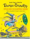 Проделки ведьмочки Винни. Шесть волшебных историй в одной книге Знакомьтесь, ведьмочка Винни и её чёрный кот Вильбур. Винни любит Вильбура, оранжевые колготки, тыквенный суп и свою волшебную палочку. Вильбур любит Винни, кататься на метле, чизкейк и сворачиваться клубочком в своей http://booksnook.com.ua