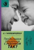 Продолжаем общаться с ребенком. Так? Настоящая книга расширяет и углубляет темы предыдущей книги автора «Общаться с ребенком. КАК?», которая стала лидером продаж благодаря редкому сочетанию научной глубины и ясности изложения. В новой книге обсуждаются http://booksnook.com.ua