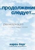 ...продолжение следует... Наша душа возвращается в материальный мир снова и снова, чтобы исправить прошлые ошибки и получить новый опыт. В своей книге «... продолжение следует...» духовный руководитель Каббала-Центра Карен Берг помогает понять, http://booksnook.com.ua