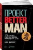 Проект Better Man. 2476 способов прокачать здоровье, форму, карьеру и секс 