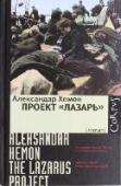 Проект "Лазарь" Александар Хемон - известный американский писатель боснийского происхождения. Его роман 