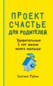 Проект Счастье для родителей. Удивительные 5 лет жизни моего малыша Пятибуки - это мегапопулярные дневники на 5 лет с вопросами на каждый день.
Свои пятибуки в России ведут больше 100 000 человек!
Секрет такой популярности прост, ведь пятибуки - это:
- вопросы на каждый день, которые http://booksnook.com.ua