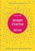 Проект Счастье. Мечты. План. Новая жизнь Гретхен Рубин сумела открыть в себе и своей обычной жизни неиссякаемые источники радости. Разработанный ею план по обретению счастья вдохновит вас на составление собственного. Шаг за шагом, благодаря небольшим http://booksnook.com.ua