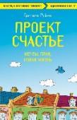 Проект Счастье. Мечты. План. Новая жизнь О КНИГЕ Мировой бестселлер Переведено на 17 языков Продано более 5 000 000 экз ОБ АВТОРЕ Любящий муж, замечательные дети, успешная карьера – у Гретхен Рубин были все основания считать себя счастливым человеком. Вместо http://booksnook.com.ua