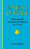 Проект Счастье. Уникальный дневник-мотиватор на 5 лет Мегапопулярные за рубежом, наконец-то Пятибуки выходят и у нас! Что это? Дневники на 5 лет, с вопросами или без. в которых вы: * фиксируете самое важное, затрачивая максимум 5 минут в день: * * * видите, что происходило http://booksnook.com.ua