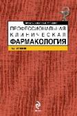 Профессиональная клиническая фармакология Книга освещает новое направление в клинической фармакологии: профессионально-фармакологическое. Дается понятие «Профессиональной клинической фармакологии» и обосновывается ее выделение как специального раздела. http://booksnook.com.ua