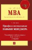 Профессиональные навыки менеджера. Повышение личной и командной эффективности Книга рассказывает о необходимых и полезных для менеджера навыках и умениях. Описание управленческих методик четко привязано к конкретным практическим задачам и проблемам, возникающим у менеджеров в ежедневной работе: http://booksnook.com.ua