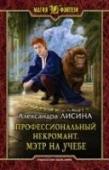 Профессиональный некромант. Мэтр на учебе Опасно быть некромантом. Особенно если ты потерял старого друга, а сам оказался в теле подростка, обладающего светлым даром. Но кто сказал, что друга нельзя вернуть, а новое тело не может быть лучше трансформы? Кто http://booksnook.com.ua