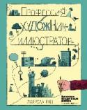 Профессия: художник-иллюстратор Книга «Профессия: художник-иллюстратор» – это обширное собрание полезных советов, которые помогут начинающему иллюстратору пройти путь от простого любителя до профессионального художника.
Вы узнаете все аспекты http://booksnook.com.ua