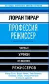 Профессия режиссер. Мастер-классы ?Все великие режиссеры обладают своими секретами, и каждый из них — уникален. Сценарист и режиссер Лоран Тирар собрал в своей книге уникальные интервью самых известных режиссеров: Вуди Аллена, Дэвида Кроненберга, http://booksnook.com.ua