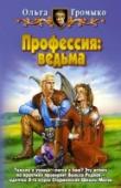 Профессия: ведьма Каждый здравомыслящий человек твердо знает: вампиров не бывает, вампиры очень любят человеческую кровь, вампиры боятся чеснока, осины и солнечного света. Интересно, а что думают на этот счет… сами вампиры?
Ох, они бы и http://booksnook.com.ua