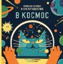 Профессор Астрокот и его путешествие в космос Куда уходит на ночь Солнце? Что скрывает темная сторона Луны? Как рождаются и умирают звезды? Из чего состоят планеты Солнечной системы? Как устроены космические корабли, станции и скафандры космонавтов? Есть ли жизнь http://booksnook.com.ua