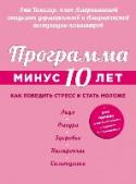 Программа "Минус 10 лет". Как победить стресс и стать моложе О чем эта книга: http://booksnook.com.ua