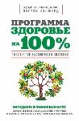 Программа "Здоровье на 100%" Что значит абсолютное здоровье? Автор этой книги, всемирно известный эксперт в области питания и психического здоровья, в своей новой книге рассказывает, как определить уровень собственного здоровья и как улучшить его http://booksnook.com.ua