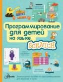 Программирование для детей на языке Scratch Язык Scratch был придуман специально для обучения детей программированию. Это своеобразный виртуальный конструктор, играя в который ребёнок будет создавать настоящие программы! Для этого не нужно никаких специальных http://booksnook.com.ua