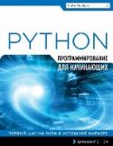 Программирование на Python для начинающих Книга 