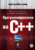 Программирование на С++ (+DVD) Все, что нужно знать, чтобы научиться программировать на С++ и стать профессионалом в области программирования на этом языке, вы найдете в этой книге. Автор уделяет большое внимание как самым основам языка, так и http://booksnook.com.ua