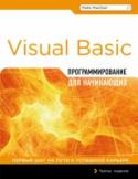 Программирование на Visual Basic для начинающих В этой книге содержится полная пошаговая инструкция для тех, кто решил начать самостоятельное изучение языка Visual Basic. При помощи наглядных примеров и понятных разъяснений автор показывает, как, не тратя лишнего http://booksnook.com.ua